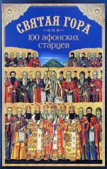 обложка Святая Гора и 100 афонских старцев от интернет-магазина Книгамир