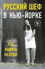 обложка Русский шеф в Нью-Йорке. Как выжить на кухне от интернет-магазина Книгамир