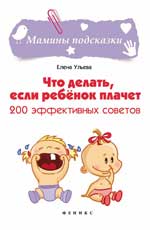 обложка Что делать,если ребенок плачет:200 эффект.советов от интернет-магазина Книгамир