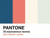 обложка Pantone. 35 изысканных палитр для вашего дома от интернет-магазина Книгамир