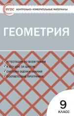 обложка КИМ Геометрия 9 кл (Изд-во ВАКО) от интернет-магазина Книгамир
