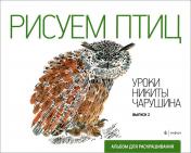 обложка Рисуем птиц от интернет-магазина Книгамир