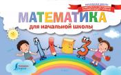 обложка Математика для начальной школы от интернет-магазина Книгамир