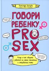 обложка Говори ребенку PRO SEX: когда и как говорить с ребенком от интернет-магазина Книгамир