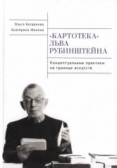 обложка Богданова О.В., Жилене Е.С Картотека Льва Рубинштейна. Концептуальные практика на границе искусств от интернет-магазина Книгамир