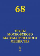 обложка Труды Московского Математического Общества. Том 68 от интернет-магазина Книгамир