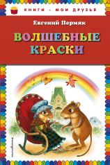 обложка Волшебные краски (ил. И. Панкова) от интернет-магазина Книгамир