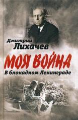 обложка В блокадном Ленинграде от интернет-магазина Книгамир