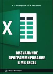 обложка Визуальное программирование в MS Excel: Учебное пособие от интернет-магазина Книгамир