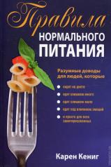 обложка Правила нормального питания от интернет-магазина Книгамир