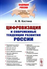обложка Цифровизация и современные тенденции развития России от интернет-магазина Книгамир