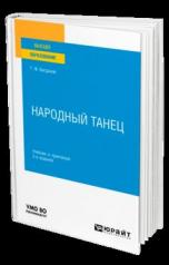 обложка НАРОДНЫЙ ТАНЕЦ 2-е изд., испр. и доп. Учебник и практикум для вузов от интернет-магазина Книгамир