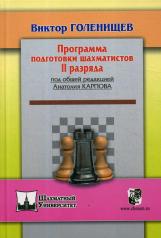 обложка Программа подготовки шахматистов II разряда (под общей ред.Карпова А.) от интернет-магазина Книгамир