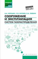 обложка Сооружение и эксплуатация систем газораспределения от интернет-магазина Книгамир