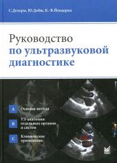 обложка Руководство по ультразвуковой диагностике. 2-е изд от интернет-магазина Книгамир