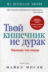 обложка Рип.ДокМосли.Твой кишечник не дурак(S-цена) от интернет-магазина Книгамир