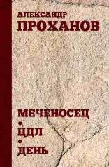 обложка Меченосец. ЦДЛ. День (16+) от интернет-магазина Книгамир