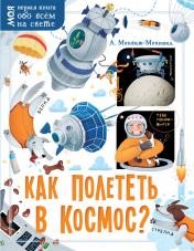 обложка Как полететь в космос? от интернет-магазина Книгамир