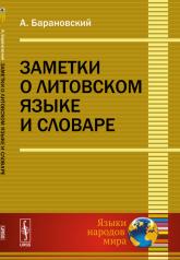 обложка Заметки о литовском языке и словаре от интернет-магазина Книгамир