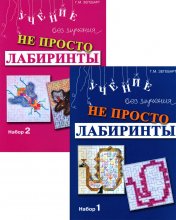 обложка Не просто лабиринты. Набор 1 и 2 (комплект из 2-х книг) от интернет-магазина Книгамир