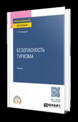 обложка БЕЗОПАСНОСТЬ ТУРИЗМА. Учебник для СПО от интернет-магазина Книгамир