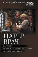 обложка Царёв врач от интернет-магазина Книгамир