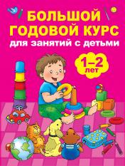 обложка Большой годовой курс для занятий с детьми 1-2 лет от интернет-магазина Книгамир