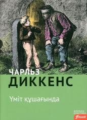 обложка Большие надежды: роман (на казахском языке) от интернет-магазина Книгамир
