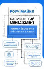 обложка Кармический менеджмент: эффект бумеранга в бизнесе и в жизни от интернет-магазина Книгамир