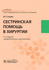 обложка Сестринская помощь в хирургии : учебник / В. Г. Стецюк. — 5-е изд., перераб. и доп. — Москва : ГЭОТАР-Медиа, 2025. — 688 с. : ил. от интернет-магазина Книгамир