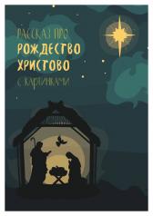 обложка Рассказ про Рождество Христово с картинками от интернет-магазина Книгамир