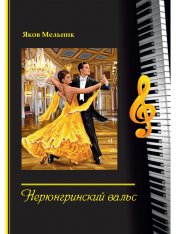 обложка Нерюнгринский вальс: стихи и песни от интернет-магазина Книгамир
