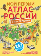 обложка Мой первый атлас России с наклейками от интернет-магазина Книгамир