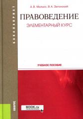 обложка Правоведение. Элементарный курс. (Бакалавриат, Специалитет). Учебное пособие. от интернет-магазина Книгамир