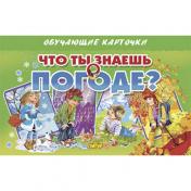 обложка Обучающие карточки. Что ты знаешь о погоде? от интернет-магазина Книгамир