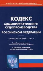 обложка Кодекс административного судопроизводства РФ (по сост. на 01.03.21 г.) от интернет-магазина Книгамир