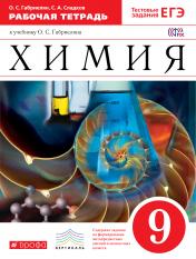 обложка Химия 9кл [Р/т+ЕГЭ]ВертикальФГОС от интернет-магазина Книгамир
