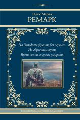 обложка На Западном фронте без перемен. На обратном пути. Время жить и время умирать от интернет-магазина Книгамир