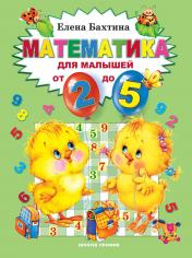 обложка Математика для малышей от двух до пяти от интернет-магазина Книгамир
