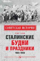 обложка СИ Сталинские будни и праздники. 1922 - 1953 (12+) от интернет-магазина Книгамир