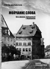 обложка Молчание слова Путь Дюрера, пройденный с Иеронимом от интернет-магазина Книгамир