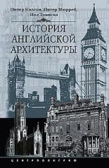 обложка История английской архитектуры от интернет-магазина Книгамир