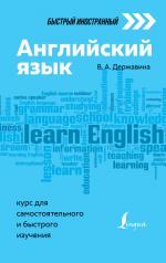 обложка Английский язык: курс для самостоятельного и быстрого изучения от интернет-магазина Книгамир