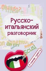 обложка Русско-итальянский разговорник:в помощь туристу от интернет-магазина Книгамир
