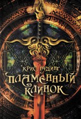 обложка Пламенный Клинок от интернет-магазина Книгамир