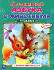 обложка Азбука с животными для девочек (Умка) (Синявский П.) от интернет-магазина Книгамир