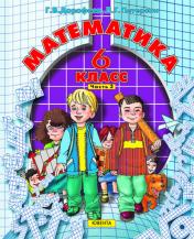 обложка Математика 6кл 3ч [Учебник] от интернет-магазина Книгамир
