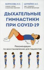 обложка Дыхательные гимнастики при COVID-19. Рекомендации по восстановлению для пациентов от интернет-магазина Книгамир