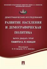 обложка Развитие населения и демографическая политика. Памяти А.Я. Кваши. Сборник статей. Вып.25.-М.:Проспект,2016. /=209483/ от интернет-магазина Книгамир