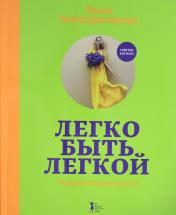 обложка Легко быть легкой! #тынепохуделаклету от интернет-магазина Книгамир